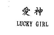 愛神 LUCKY GIRL
