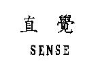 直覺 SENSE
