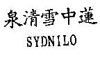 泉清雪中蓮 SYDNILO