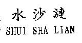 水沙漣 SHUI SHA LIAN