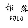 部落 PULO