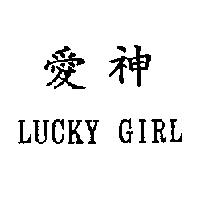 愛神 LUCKY GIRL