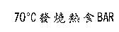 70 。 C 發燒熱食 BAR
