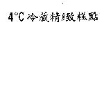 4 。 C 冷藏精緻糕點