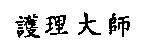 護理大師