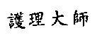 護理大師