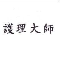 護理大師