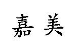 嘉美