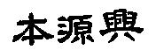 本源興