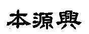 本源興