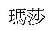 瑪莎