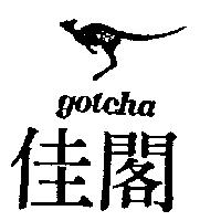 閣佳及圖 GOTCHA 