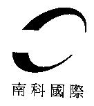 南科國際及圖