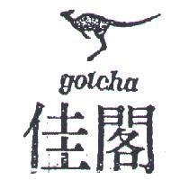閣佳及圖 GOTCHA 