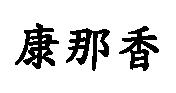 康那香