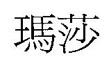 瑪莎