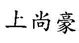 上尚豪