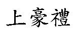 上豪禮