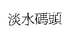 淡水碼頭