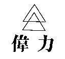 偉力及圖