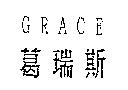 葛瑞斯 GRACE