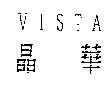 晶華 VISTA
