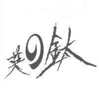 英之鈦圖