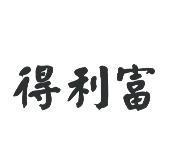 得利富