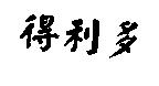得利多