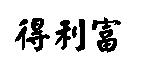 得利富