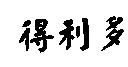 得利多