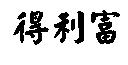 得利富