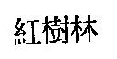 紅樹林