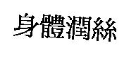 身體潤絲