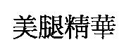 美腿精華