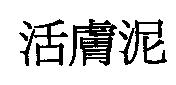 活膚泥