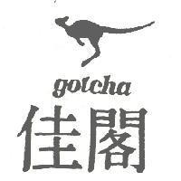 閣佳及圖 GOTCHA 
