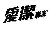 愛潔專家