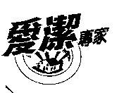 愛潔專家及圖