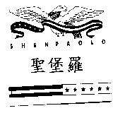 SHEN PAOLO 聖堡羅及鷹圖