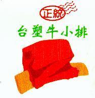 正統台塑牛小排及圖