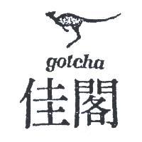 閣佳及圖 GOTCHA 