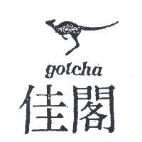 閣佳及圖 GOTCHA 