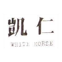 凱仁 WHITE HORSE 及圖