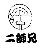 二師兄及圖