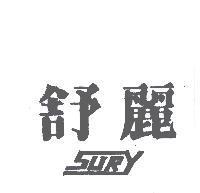舒麗及圖 SURY 