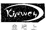 KINWES 金維士及圖
