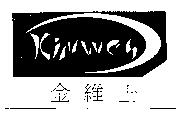 KINWES 金維士及圖