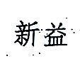 新益