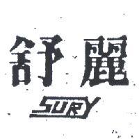 舒麗 SURY 